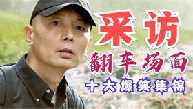 搞笑采访集锦,搞笑采访集锦盘点